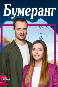 Бумеранг русский сериал